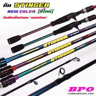 คันตีเหยื่อปลอม Stinger NEW COLER เนื้อกราไฟด้ามยาง เบท 1ท่อน - 2ท่อน เวท 8-17Lb -10-20Lb