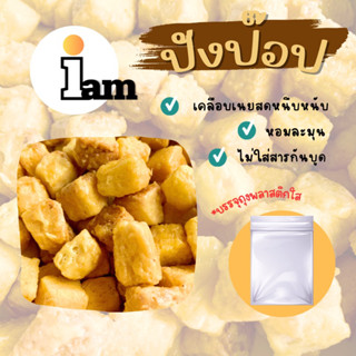 ปังป๊อป [iambakery] หอมเนยหนึบหนับ