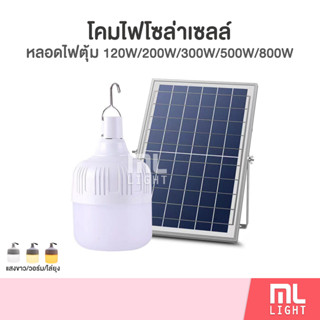 โคมไฟโซล่าเซลล์ 120w 200w 300w 500w 800w ไฟตุ้มโซล่าเซลล์ ไล่ยุง หลอดไฟตุ้ม โคมไฟ พลังงานแสงอาทิตย์ ราคาส่ง