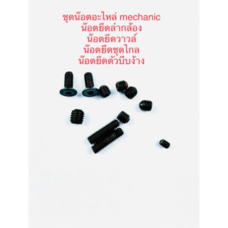 ชุดน๊อตอะไหล่สำหรับโหลด mechanic