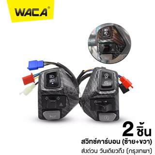 WACA สวิซแฮนด์ ลายเคฟล่า for YAMAHA AEROX155, NVX155, 125, 135Lc สวิทแฮนด์แอร็อกซ์ 2ชิ้น (ซ้าย+ขวา) #S021