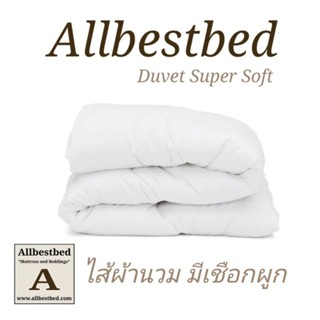 เปิดตัว! ไส้ผ้านวมโรงแรม ผ้านุ่ม ห่มอุ่น แนบตัว มีเชือกผูก (Duvet) ผ้า Micro Super Soft นุ่มเหมือนขนห่านแท้