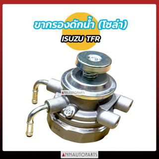 ขากรองดักน้ำ ขากรองโซล่า ISUZU TFR THUNDER อิซูซุ ทีเอฟอาร์ แม็กนั่ม