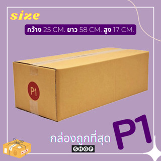 กล่องเบอร์ P1 แพ็ค 20 ใบ กล่องพัสดุ แบบพิมพ์ กล่องไปรษณีย์ กล่องไปรษณีย์ฝาชน ราคาโรงงาน