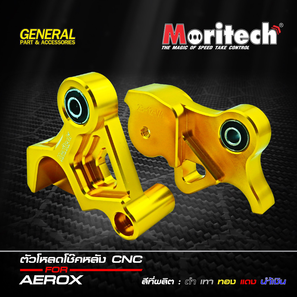 ตัวโหลดโช๊คหลัง  AEROX ปี 2015 - 2020 ตัวโหลดโช้ค งาน CNC แบรนด์ Moritech