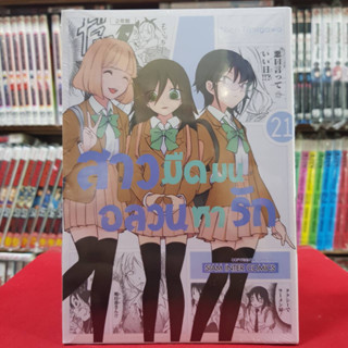 สาวมืดมนอลวนหารัก เล่มที่ 21 หนังสือการ์ตูน มังงะ มือหนึ่ง สาวมืดมน อลวนหารัก 6/5/66