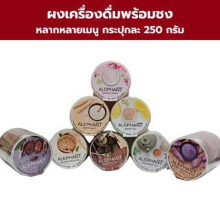 ผงเครื่องดื่มพร้อมชงเอเลเฟ่น 250 กรัม