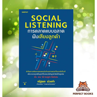 พร้อมส่ง หนังสือ Social Listening การตลาดแบบฉลาดฟังเสียงลูกค้า ผู้เขียน: ณัฐพล ม่วงทำ