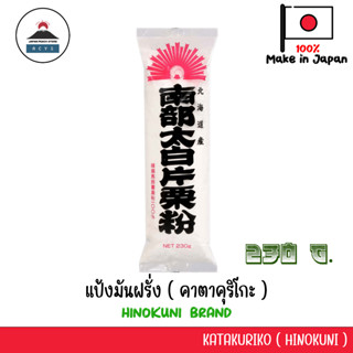 คาตาคุริโกะ (แป้งมันฝรั่ง) (ตรา ฮิโนคูนิ) 230 กรัม KATAKURIKO ( HINOKUNI ) 230G