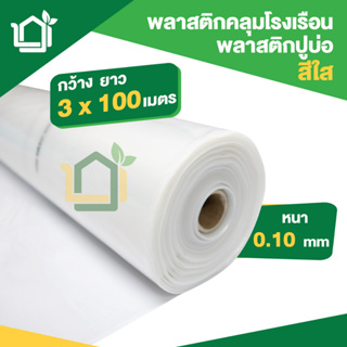 พลาสติกคลุมโรงเรือน ขนาดกว้าง 3 x 100 เมตร หนา 0.10มม สีใส เกรด A