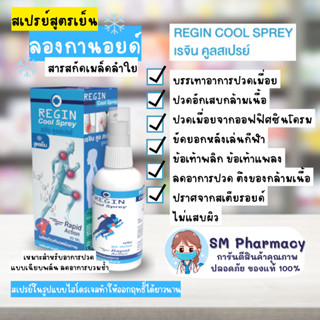 ของแท้ ✅ Regin Cool spray สเปรย์เเก้ปวดสูตรเย็น จากสารสกัดเมล็ดลำใยลองกานอยด์ ลดอาการปวด อักเสบ 60 ml. กลิ่นหอมสดชื่น