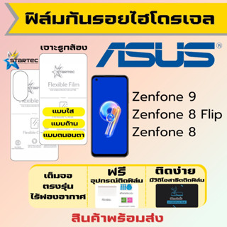 STARTEC ฟิล์มไฮโดรเจลคุณภาพสูง Asus Zenfone9,Zenfone8 Flip,Zenfone8 เต็มจอ ฟรีอุปกรณ์ติดฟิล์ม ฟิล์มเอซุส