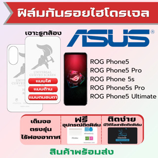 Universal ฟิล์มไฮโดรเจล Asus ROG Phone5,ROG Phone 5s,ROG Phone5 Pro,ROG Phone5 Ultimate ฟรีอุปกรณ์ติดฟิล์ม ฟิล์มเอซุส