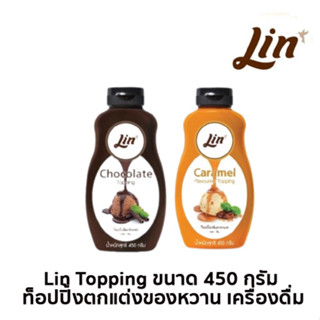 ลิน ท็อปปิ้ง Lin Topping ขนาด 450 กรัม ท็อปปิ้งตกแต่งของหวาน เครื่องดื่ม