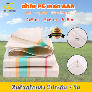 JC ผ้าใบ เกรดAAA ผ้าใบกันแดด ผ้าใบกันฝน ผ้าใบกันUV ขนาด 4x5 5x6 6x8ม. พร้อมตาไก่ ง่ายต่อการติดตั้ง ทนทาน ใช้งานได้นาน