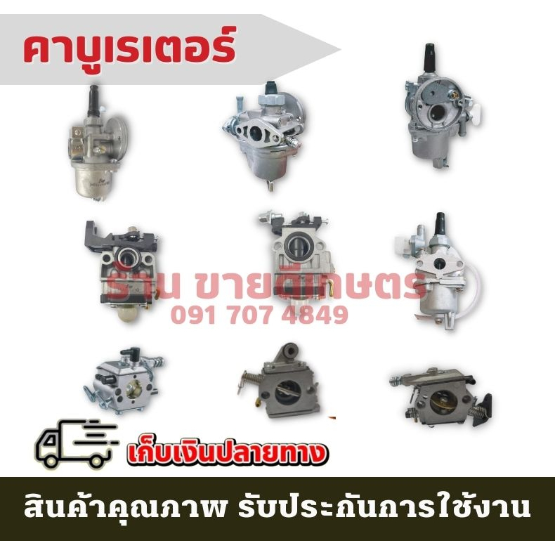 คาบู คาบูเรเตอ TU26 767 CG260 5200 3800 TL43 UT31 เครื่องตัดหญ้า ถังพ่นยา เลื่อยโซ่ยนต์ หว่านปุ๋ย