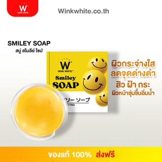 สบู่ สไมลีย์โซป ลดสิว จุดด่างดำ ผิวกระจ่างใส อ่อนโยนไม่ระคายเคือง (ของแท้100%) ส่งฟรี 𝗦𝗠𝗜𝗟𝗘𝗬 𝗦𝗢𝗔𝗣
