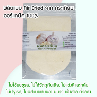 ผงกระเทียม 15 กรัม ออร์แกนิค ผงโรยข้าวเด็ก ไม่ปรุงแต่ง อาหารเด็ก อาหารทารก อาหารเด็กอ่อน ผักบดผง Slim Healthy
