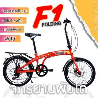 ผ่อน 0% 🔥เกียร์ 7 สปีด ดิสเบรคหน้า-หลัง จักรยานพับได้ 20นิ้ว Jumbo F1 / Folding Bike 20"