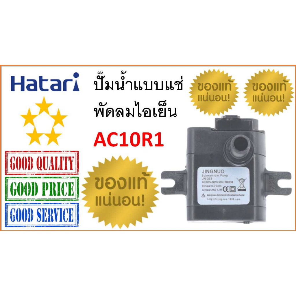 ปั๊มน้ำแบบแช่พัดลมไอเย็น Hatari ถูกที่สุด พร้อมโปรโมชั่น มี.ค. 2026 ...