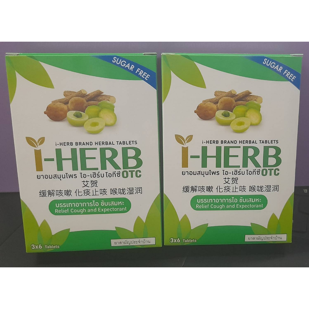 I - HERB ไอ-เฮิร์บ ชนิดอม แก้ไอ ขับเสมหะ 1 กล่อง 3 แผง 18เม็ด ( ยาอม ยาอมแก้เจ็บคอ )