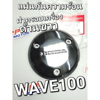 แผ่นกันความร้อนฝาครอบด้านขวา WAVE100 2001 - 2008 แท้ศูนย์ฮอนด้า 11370-KRS-600