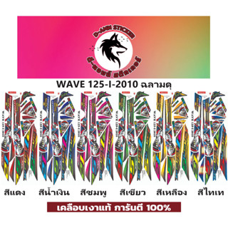 🟥สติกเกอร์ติดรถมอไซต์รุ่น 🔥 📌💥 WAVE 125-i- 2010 ฉลามดุ 📌📌