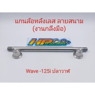 แกนล้อหลังเลสหัวสนาม ใส่ Wave-125i ปลาวาฬ  (งานกลึงมือ)