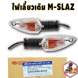 ไฟเลี้ยว ไฟเลี้ยวเดิม รุ่น M-Slaz R-15 AEROX (สายไฟสั้น) #HMA