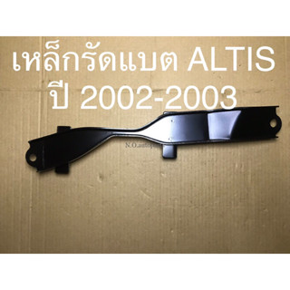 เหล็กรัดแบต โตโยต้า อัลติส ALTIS ปี 02-03