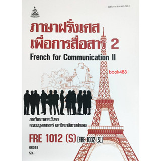 หนังสือ FRE1012 ( S ) ( FRE1002 ( S ) 66018 ภาษาฝรั่งเศสเพื่อการสื่อสาร 2