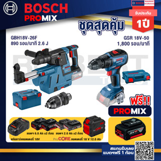 Bosch Promix  GBH 18V-26F+GDE18V-16FC สว่านโรตารี่ไร้สาย 18V.+GSR 18V-50 สว่านไร้สาย +GSR 18V-50 สว่านไร้สาย BL แบต 2 Ah