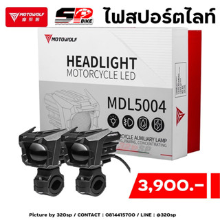 ไฟสปอร์ตไลท์ 65W ติดรถมอเตอร์ไซค์ Spotlight ปรับไฟ สูง-ต่ำ ได้ MOTOWOLF MDL 5004 Box Set