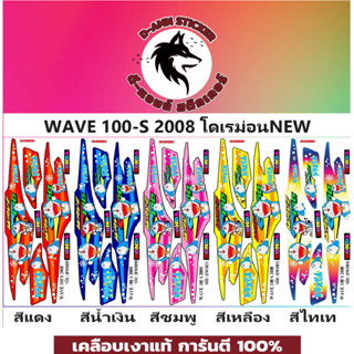 🟥สติกเกอร์ติดรถมอไซต์รุ่น  WAVE 100-S- 2008 โดเรม่อนNEW📌📌