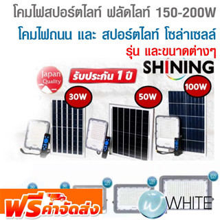 โคมไฟสปอร์ตไลท์ ฟลัดไลท์ 150-200 วัตต์ โคมไฟถนน และ ฟลัดไลท์ สปอร์ตไลท์ โซล่าเซลล์ ยี่ห้อ WELUX และ SHINING จัดส่งฟรี!!!