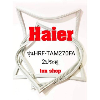 ขอบยางตู้เย็น Haier 2ประตู รุ่นHRF-TMA270FA