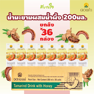 [ยกลัง36กล่อง] ดอยคำ น้ำมะขามผสมน้ำผึ้ง 200 มล.TAMARIND DRINK WITH HONEY DOIKHAM