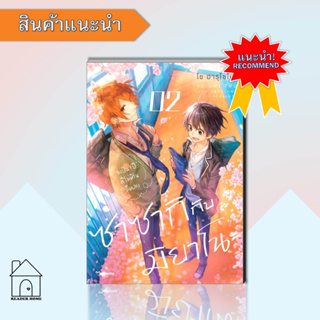 หนังสือซาซากิกับมิยาโนะ 2 (Mg)#มังงะ-MG,โช ฮารุโซโนะ,PHOENIX Magenta  #มังงะ #Manga