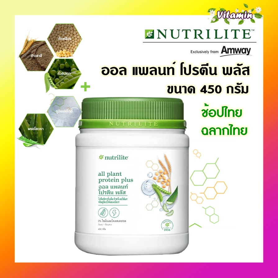 ของแท้100% ช็อปไทยโปรตีนแอมเวย์ Amway แอมเวย์ Nutrilite Protein นิวทรีไลค์ โปรตีนออลแพลนท์พลัส 450 กรัม