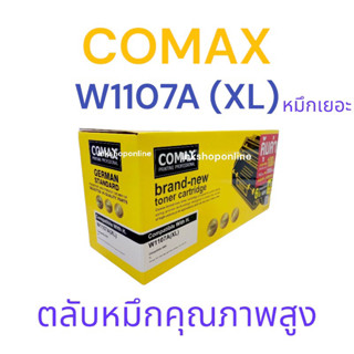 ตลับหมึกเลเซอร์ HP 107A รุ่น W1107A  ตลับหมึกเลเซอร์ คุณภาพสูง ยี่ห้อ COMAX