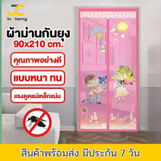 JC Mosquito Net  ม่านกันยุง แพงเเต่ดี  ม่านติดประตู ม่านกันยุงเเม่เหล็ก มุ้งกันยุงติดประตู ติดตั้งง่าย ปิดอัตโนมัติ