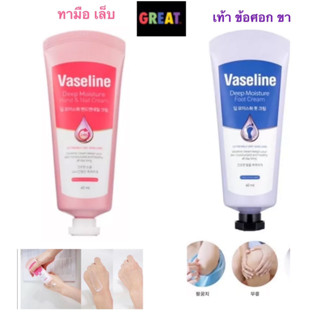 ครีมบำรุงมือ และบำรุงเท้าแท้ Vaseline deep moisture hand &amp; nail cream 60mL / Foot Cream 60mL