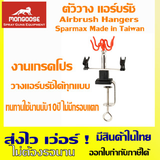 ที่วางแอร์บรัช เกรดพรีเมี่ยม Sparmax Airbrush Hangers (ชนิดหนีบโต๊ะ)วางแอร์บรัชได้ทุกรูปแบบ