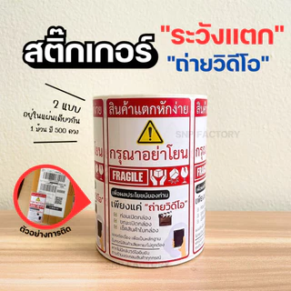 สติกเกอร์ ระวังแตก+ถ่ายวีดีโอ (5x9ซม.) ม้วน 500 ดวง กรุณาอย่าโยน สินค้าแตกหักง่าย โปรดถ่ายวิดีโอ สติกเกอร์ระวังแตก