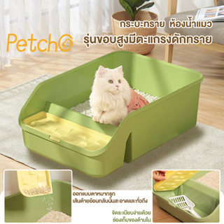 Petcho😺💗กระบะทราย กระบะทรายแมว พร้อมที่ตักทราย ห้องน้ำแมว  รุ่นขอบสูงมีตะแกรงดักทราย