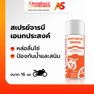 [ของแท้ส่งตรง] Chemforce BikeCare เคมฟอร์ซ สเปรย์จารบีใยเอนกประสงค์ ติดทน ไม่ละลาย ใช้ได้ทั้งบิ๊กไบค์และจักรยาน