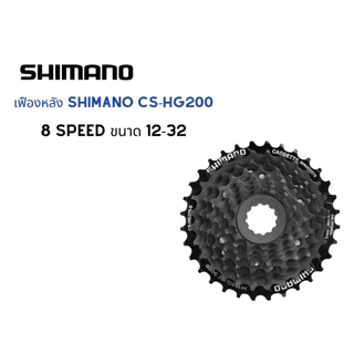 เฟืองหลัง สเตอร์ เฟืองสวม จักรยาน Shimano รุ่น CS-HG200 7-8 Speed
