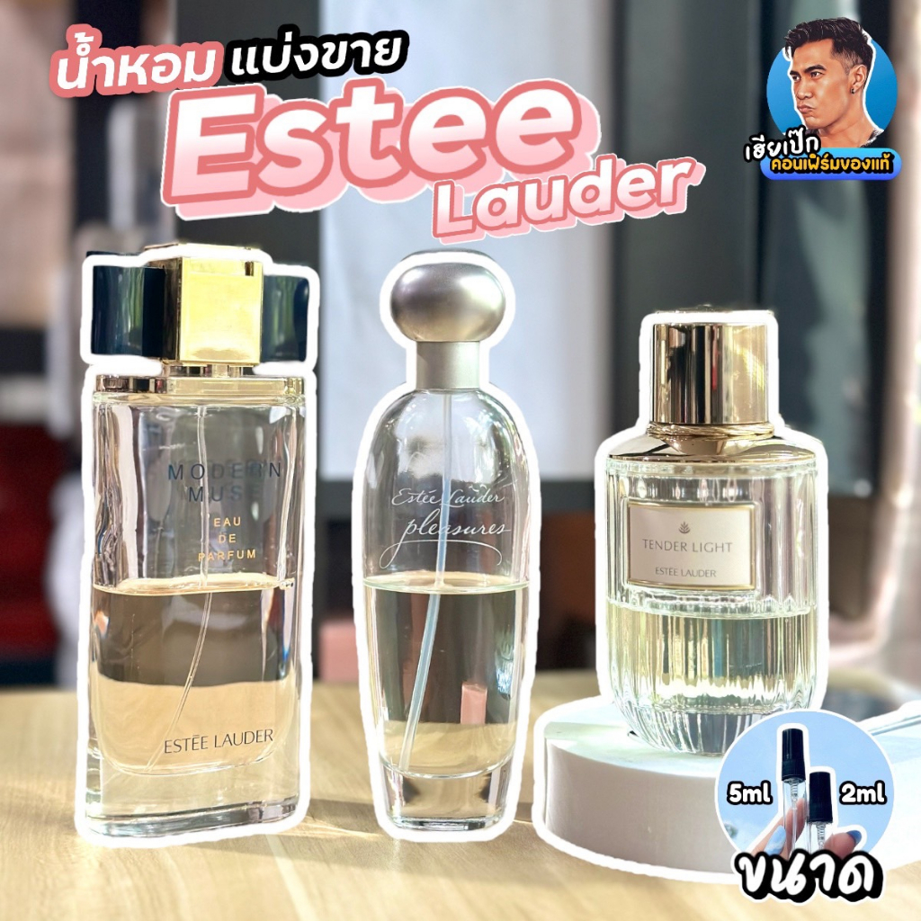45. แท้ น้ำหอมแบ่งขาย Estee Lauder Pleasures , Modern Muse ,Tender Light , Dream Dusk , Desert Eden เอสเต้ เฮียเป๊ก