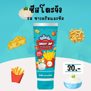 🔖[ใส่โค้ด CPBPCEBJ เหลือ 25 บาท ]🔖 ชีสโตะจังซาวครีม  ขนาด 90 กรัม หลอดบีบ พกพาง่าย หอมซาวครีม