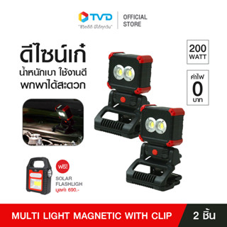 MULTI LIGHT MAGNETIC WITH CLIP ไฟส่องสว่างแม่เหล็กพร้อมที่หนีบ 2 ชิ้นแถม SOLAR FLASHLIGH 1 ชิ้น โดย TV Direct